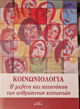Κοινωνιολογια η μελετη και κατανοηση των ανθρώπινων κοινωνιών
