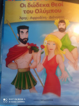 Οι 12 θεοί του Ολύμπου Άρης Αφροδίτη Διόνυσος