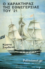 Ο ΧΑΡΑΚΤΗΡΑΣ ΤΗΣ ΕΘΝΕΓΕΡΣΙΑΣ ΤΟΥ '21