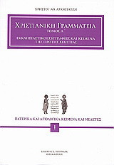 Χριστιανική γραμματεία: Εκκλησιαστικοί συγγραφείς και κείμενα της πρώτης χιλιετίας