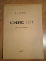 Σεφέρης 1963 (Δύο Σημειώματα)