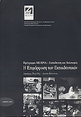 Η επιμόρφωση των εκπαιδευτικών: Πρόγραμμα Μελίνα - Εκπαίδευση και πολιτισμός