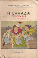 Η Ελλάδα Γεωγραφία Γ' και Δ' Δημοτικού