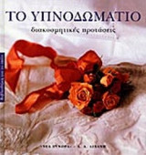 ΤΟ ΥΠΝΟΔΩΜΑΤΙΟ