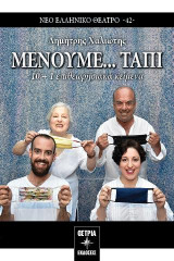 Μένουμε ταπί: 10 + 1 επιθεωρητικά κείμενα
