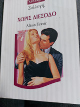 Χωρίς Διέξοδο Συλλογή 1505