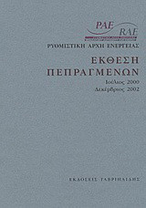Έκθεση πεπραγμένων