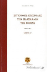 Σύγχρονες επιστολές των Διδασκάλων της Σοφίας τόμος Α