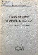 Η νομολογιακή εφαρμογή των άρθρων 105-106 Εισαγ. Ν. Αστ. Κ. (Αστική ευθύνη του Κράτους κ.λ.π.)