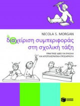 Διαχείριση συμπεριφοράς στη σχολική τάξη