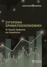 Σύγχρονη Χρηματοοικονομική: Οι Αγορές Χρήματος και Κεφαλαίου