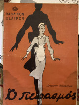 Ο πειρασμός (θεατρικό πρόγραμμα)