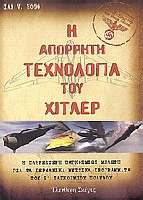 Η ΑΠΟΡΡΗΤΗ ΤΕΧΝΟΛΟΓΙΑ ΤΟΥ ΧΙΤΛΕΡ