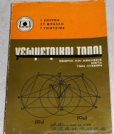Γεωμετρικοι τοποι θεωρια και ασκησεις 1971 ζουρνα-μπαλλη-τσιντσιφα