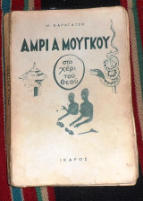 Άμρι α μούγκου (στο χέρι του θεού) Μ. Καραγάτσης 1954
