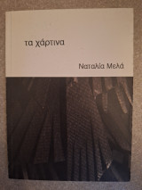 Τα χάρτινα