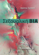 ΣΕΞΟΥΑΛΙΚΗ ΒΙΑ