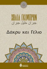 Δάκρυ και γέλιο