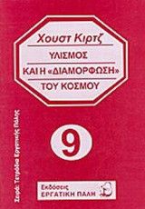 ΥΛΙΣΜΟΣ ΚΑΙ Η «ΔΙΑΜΟΡΦΩΣΗ» ΤΟΥ ΚΟΣΜΟΥ