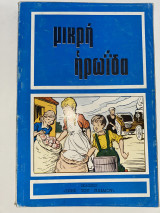 Μικρή ηρωΐδα
