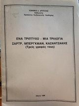 Ένα τρίπτυχο - Μια τριλογία: Σάρτρ, Μπέργκμαν, Καζαντζάκης (Τρεις γραφές τους)