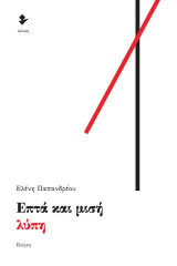 Επτά και μισή λύπη: Ποίηση