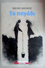 Το πηγάδι
