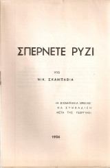 Σπέρνετε ρύζι
