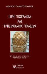 Ιερή γεωγραφία και τριγωνισμός πόλεων