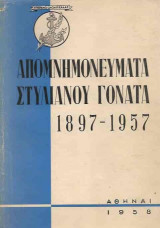 Απομνημονεύματα Στυλιανού Γονατά 1897-1957 – Πρώτη έκδοση