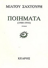 Ποιήματα 1980-1998