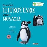 Ο μικρός Πιγκουίνος νιώθει μοναξιά: Ιστορίες για τα συναισθήματα