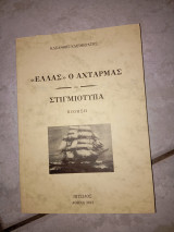 Ελλάς ο αχταρμάς