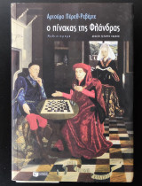 Ο πίνακας της Φλάνδρας