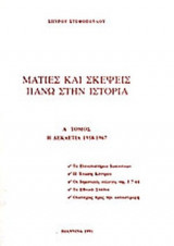 ΜΑΤΙΕΣ ΚΑΙ ΣΚΕΨΕΙΣ ΠΑΝΩ ΣΤΗΝ ΙΣΤΟΡΙΑ (ΠΡΩΤΟΣ ΤΟΜΟΣ)