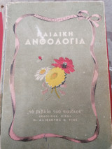 Παιδική ανθολογία