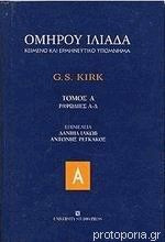 Ομήρου Ιλιάδα Κείμενο και Ερμηνευτικό Υπόμνημα Τόμος Α Ραψωδίες Α-Δ
