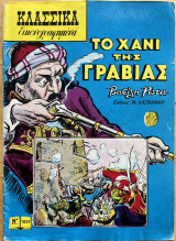 Το χάνι της Γραβιάς - κλασσικά εικονογραφημένα Ν1051