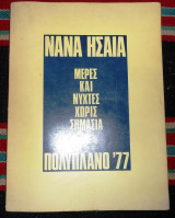 Μερες και νυχτες χωρις σημασια 1977 νανα ησαια