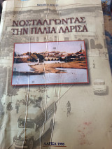 Νοσταλγώντας την παλιά Λάρισα