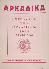 Αρκαδικά ημερολόγιο των "Αρκαδικών" 1984 τόμος Γ' (ΙΑ')
