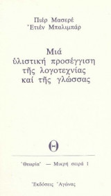 Μια υλιστική προσέγγιση της λογοτεχνίας και της γλώσσας