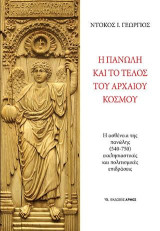 Η πανώλη και το τέλος του αρχαίου κόσμου: Η ασθένεια της πανώλης (540-750). Εκκλησιαστικές και πολιτισμικές επιδράσεις