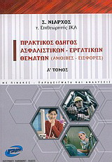 Πρακτικός οδηγός ασφαλιστικών - εργατικών θεμάτων: Αμοιβές, εισφορές: Με πίνακες, παραδείγματα και αναλύσεις