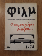 Φίλμ, τεύχος 1 (1974)