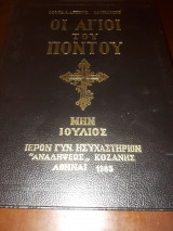 Οι Άγιοι του Πόντου - Μήνας Ιούλιος