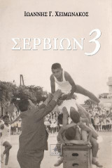 Σερβιών 3
