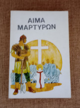 Αίμα Μαρτύρων