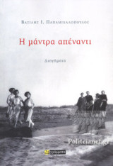 Η ΜΑΝΤΡΑ ΑΠΕΝΑΝΤΙ