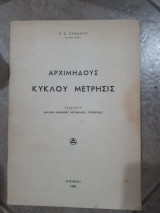 Αρχιμηδους κυκλου μετρησις ,εισαγωγη-αρχαιον κειμενον -μεταφρασις-επεξηγησεις (ε.σ.σταματη ,1950) Ε.σ.σταματης